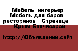 Мебель, интерьер Мебель для баров, ресторанов - Страница 2 . Крым,Бахчисарай